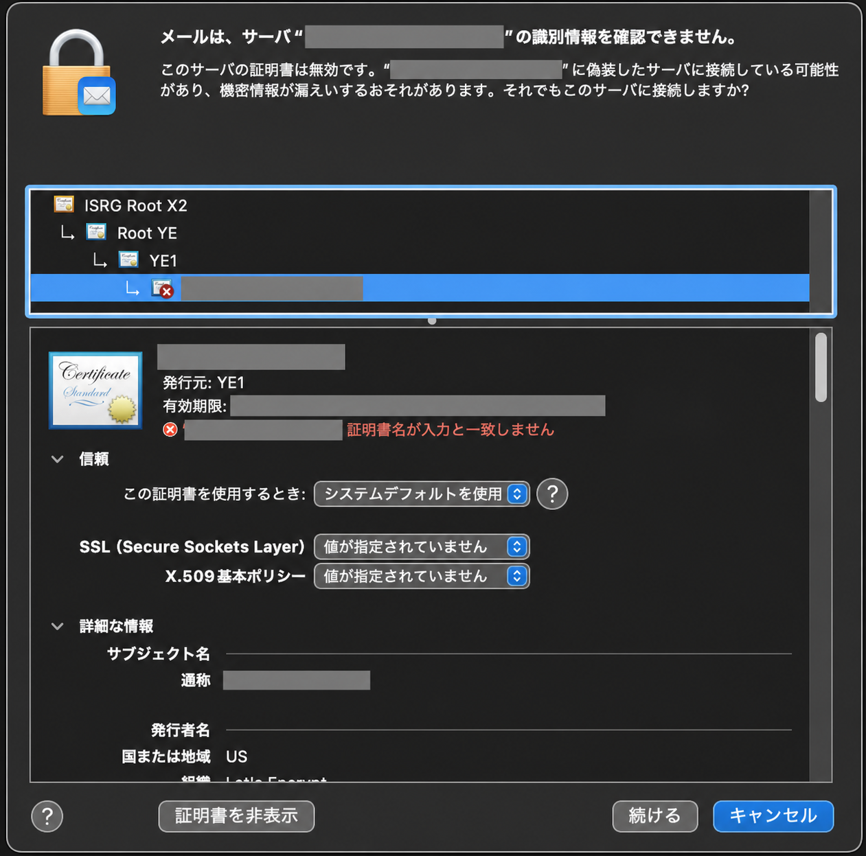 Apple Mailの実際の証明書警告画面。右下に続けるとキャンセルが表示され、識別情報は公開用に伏せています