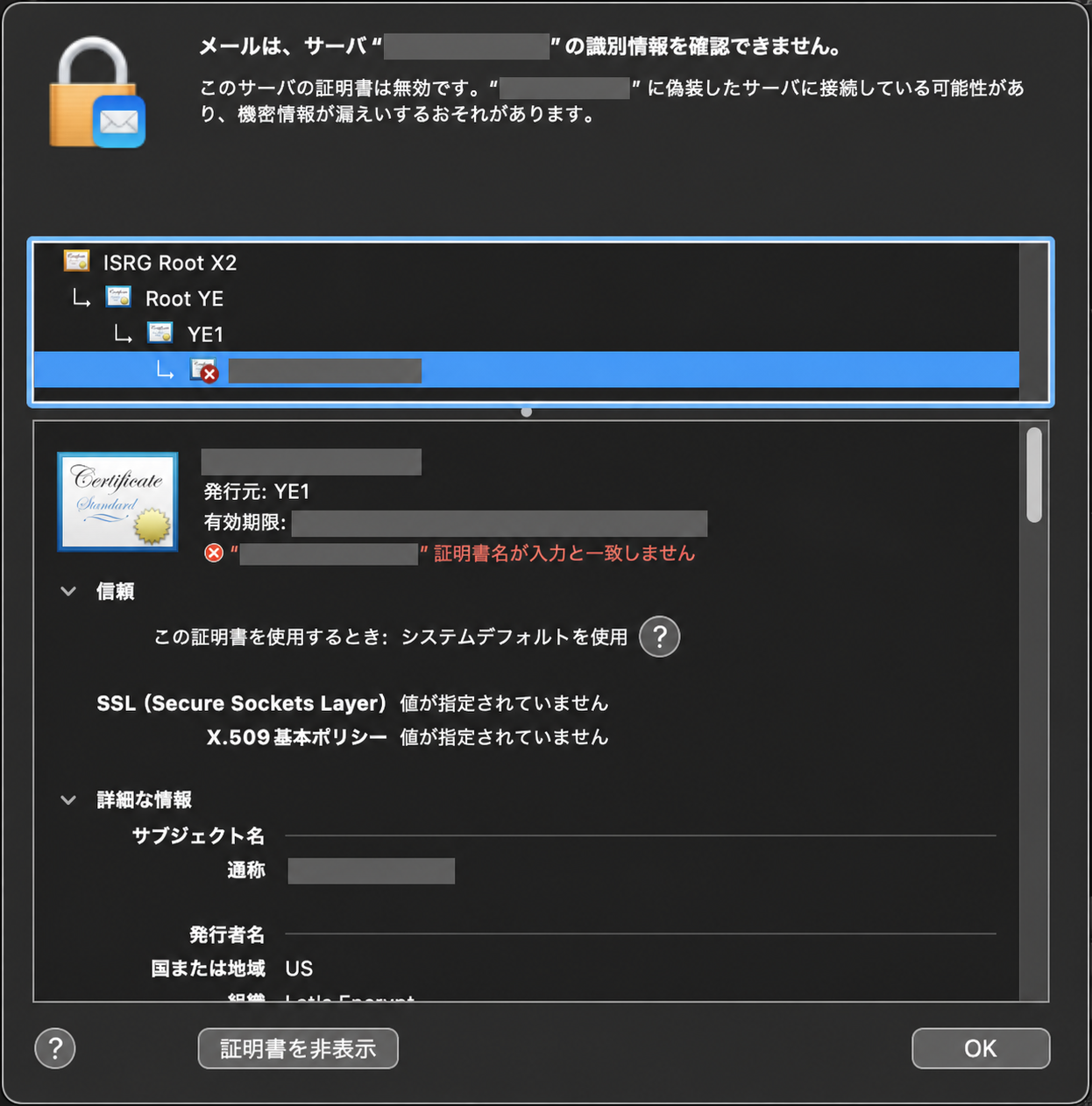 Apple Mailの実際の証明書警告詳細画面。接続名、証明書名、有効期限は公開用に伏せています